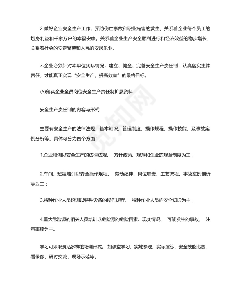 落实企业全员岗位安全生产责任制安全生产.docx