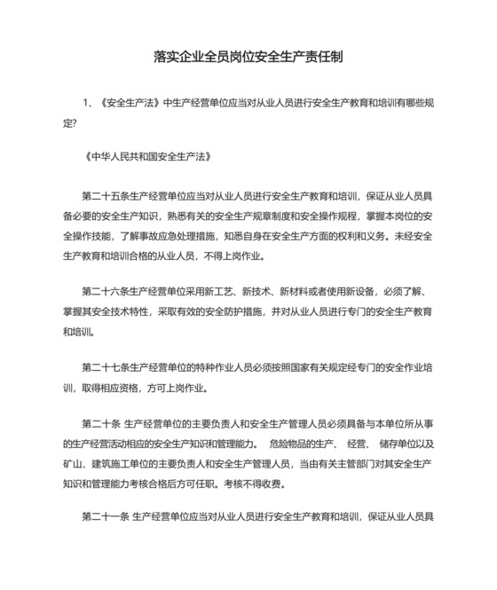 落实企业全员岗位安全生产责任制安全生产.docx