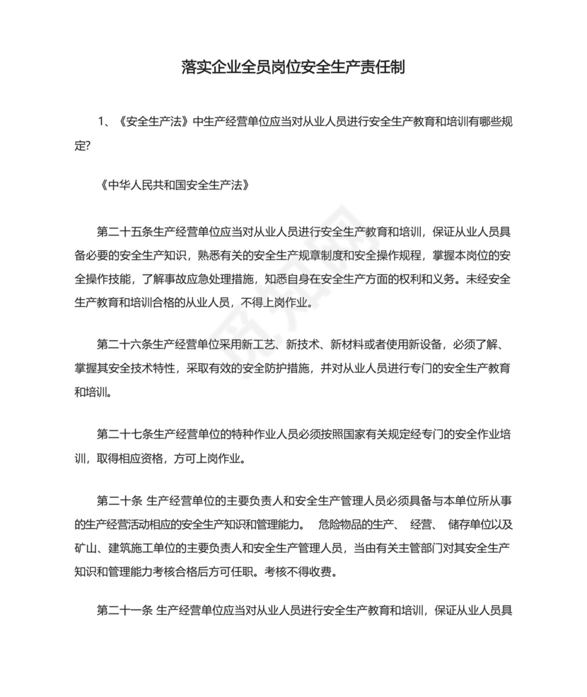 落实企业全员岗位安全生产责任制安全生产.docx