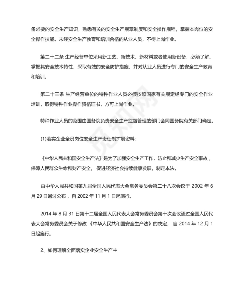 落实企业全员岗位安全生产责任制安全生产.docx
