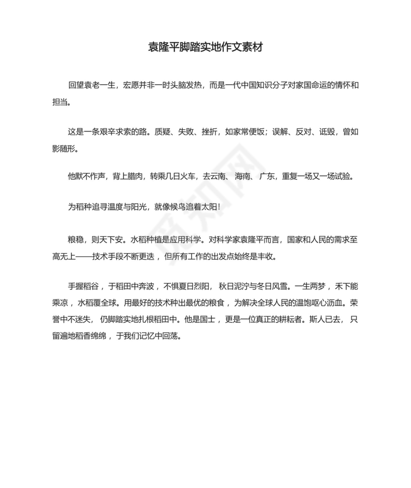 袁隆平脚踏实地作文素材.docx