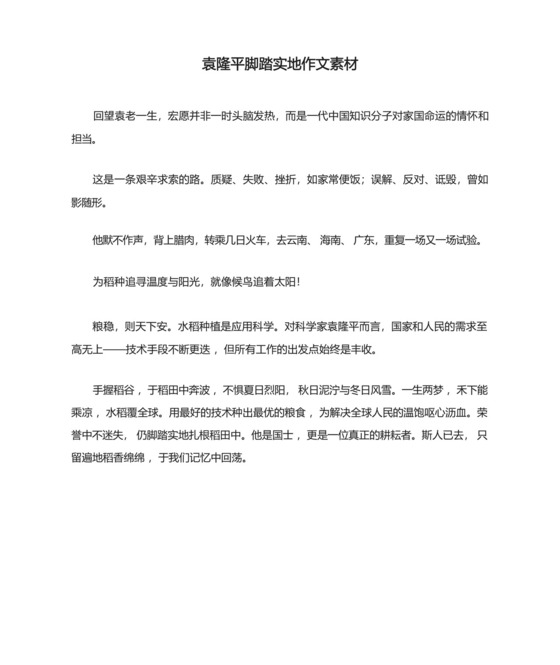 袁隆平脚踏实地作文素材.docx