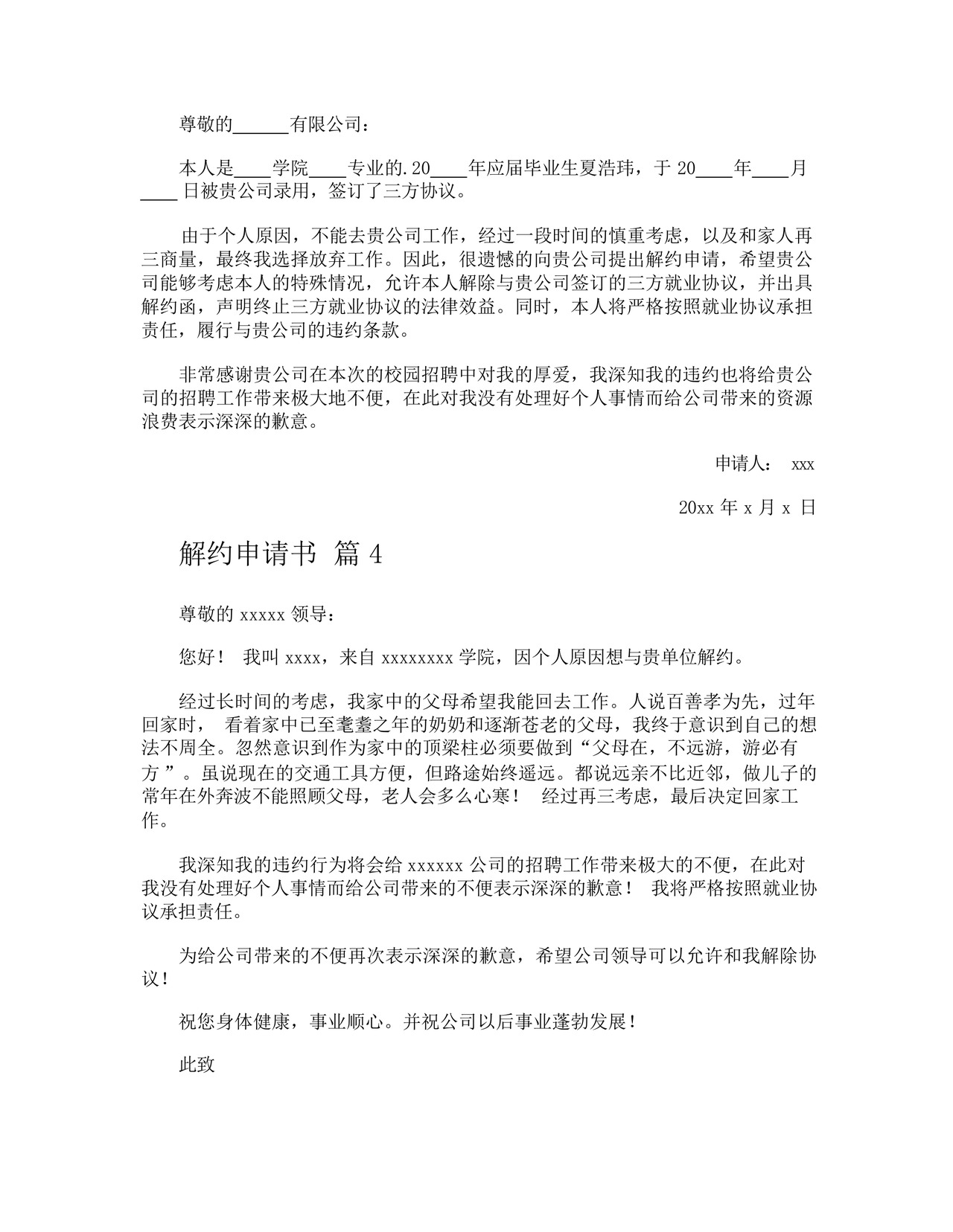 解约申请书.docx