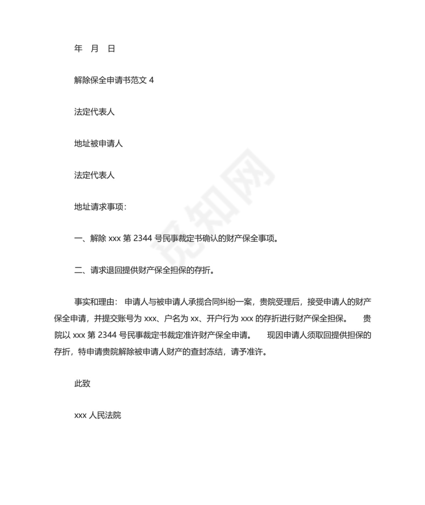 解除保全申请书范文4篇-申请书.docx