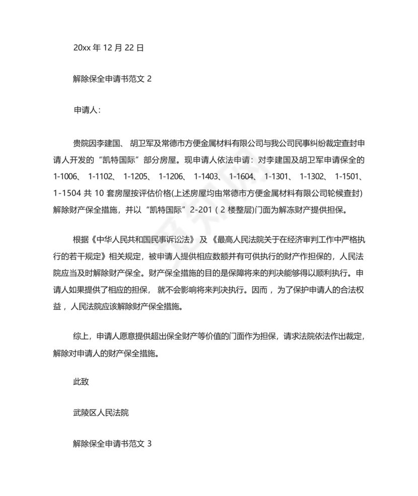解除保全申请书范文4篇-申请书.docx