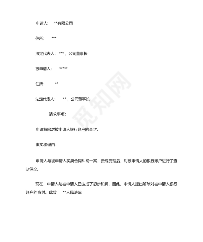 解除保全申请书范文4篇-申请书.docx