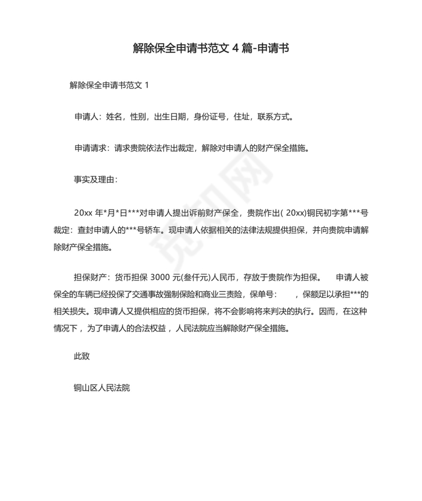 解除保全申请书范文4篇-申请书.docx