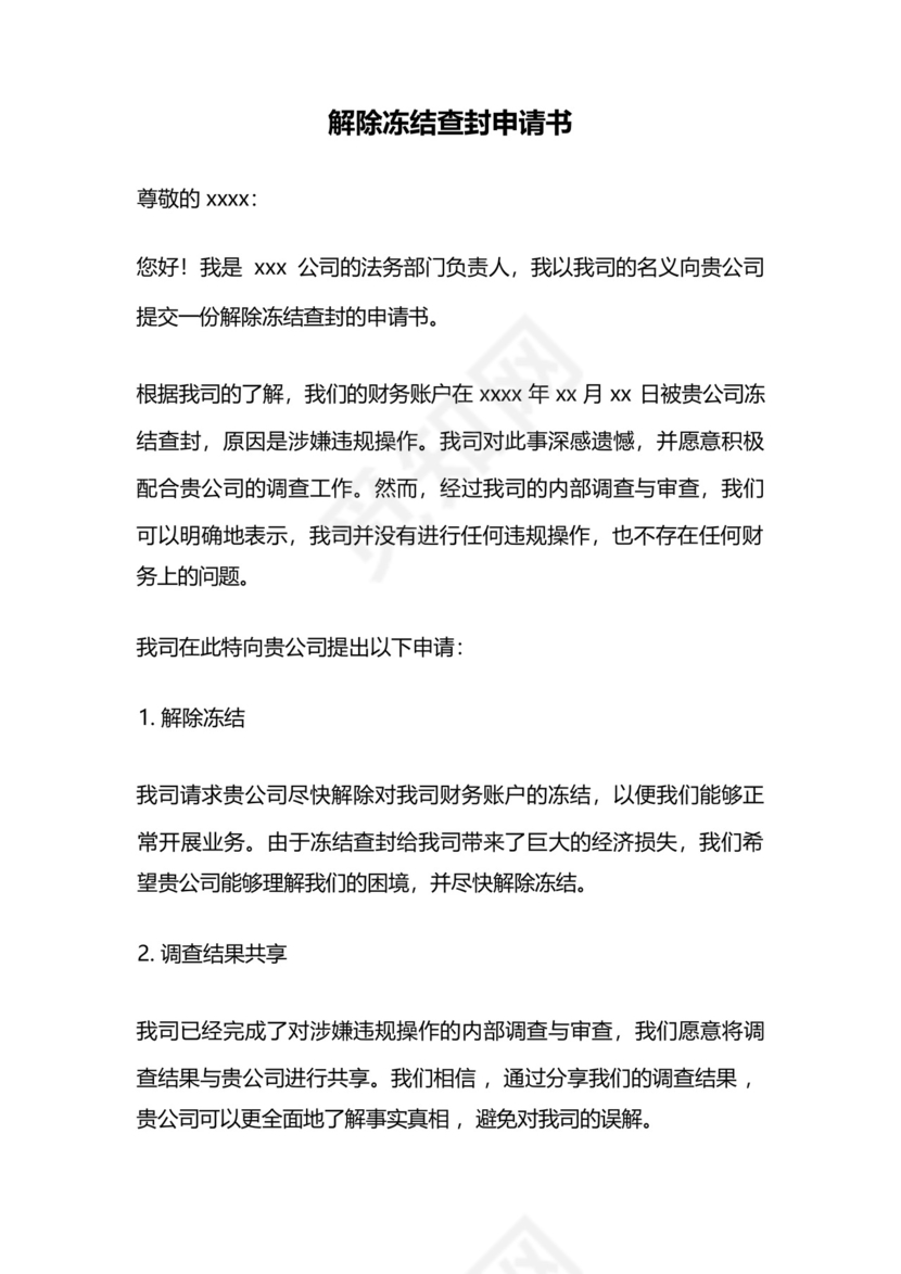 解除冻结查封申请书.docx