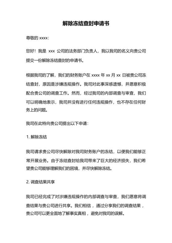 解除冻结查封申请书.docx