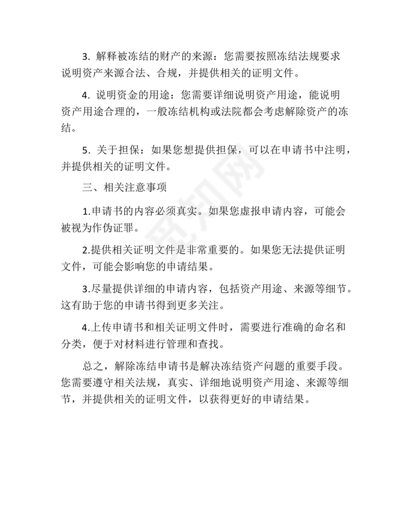 解除冻结申请书.docx