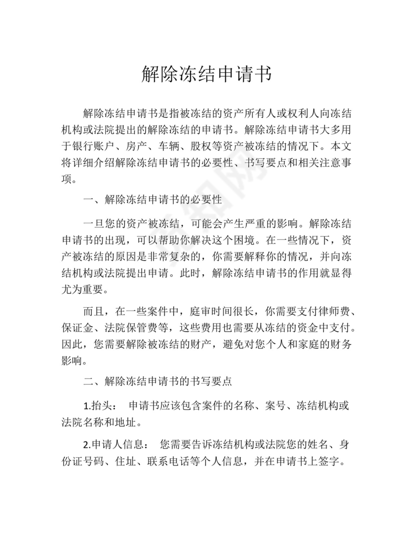 解除冻结申请书.docx