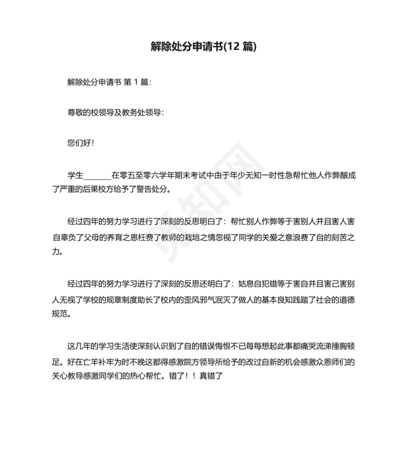 解除处分申请书(12篇).docx