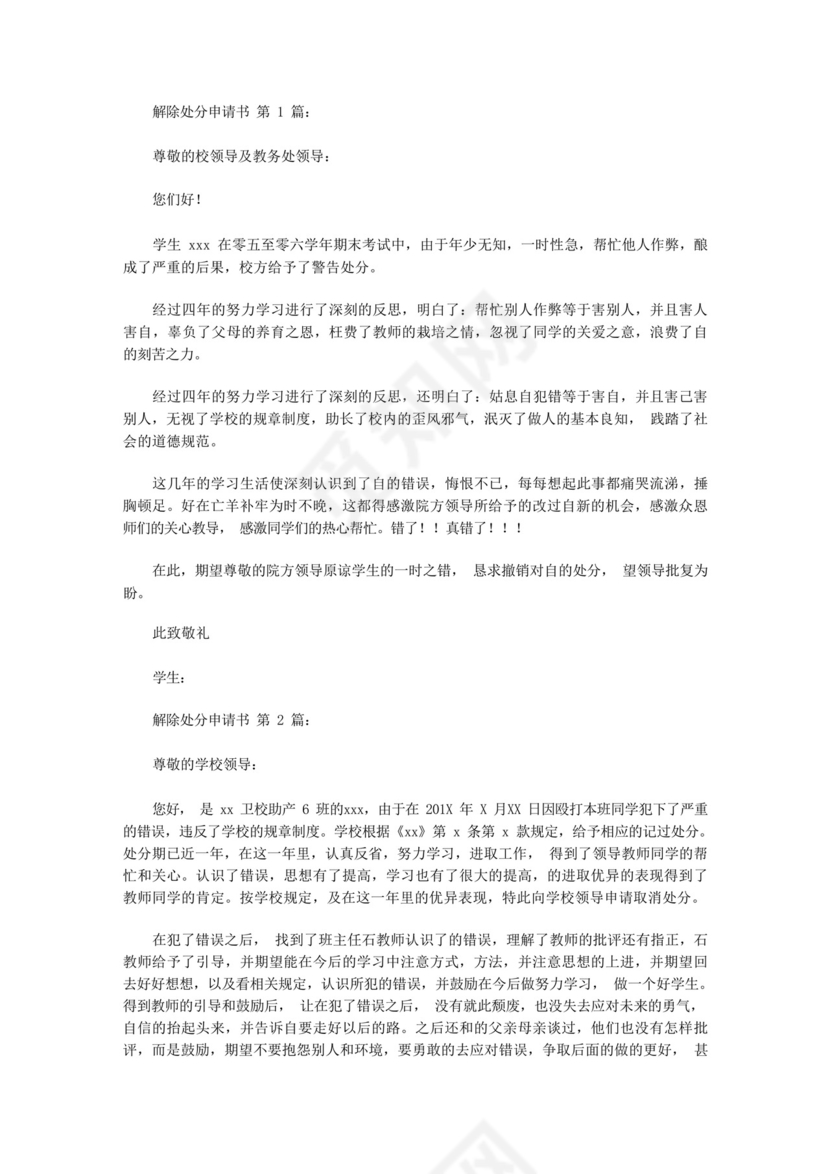 解除处分申请书(12篇).docx