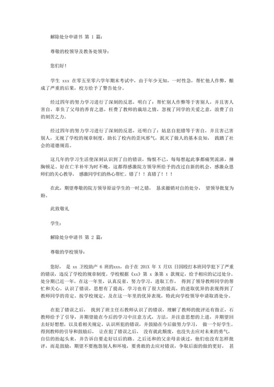 解除处分申请书(12篇).docx