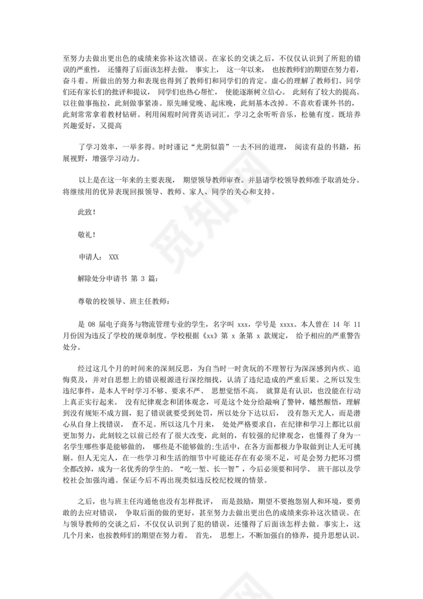 解除处分申请书(12篇).docx