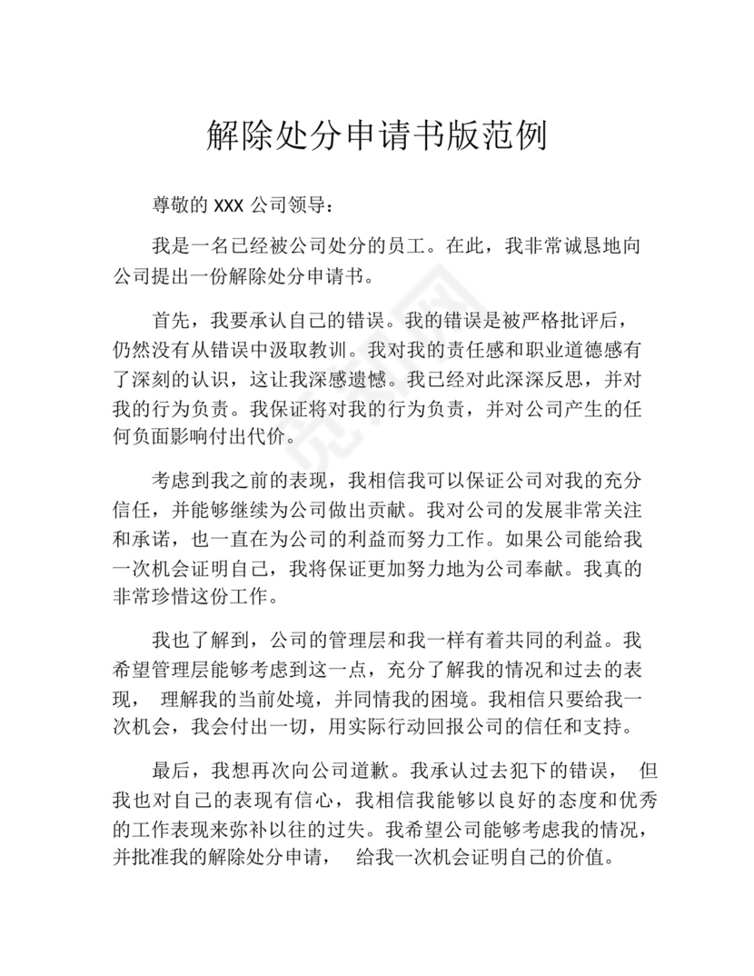 解除处分申请书版范例.docx
