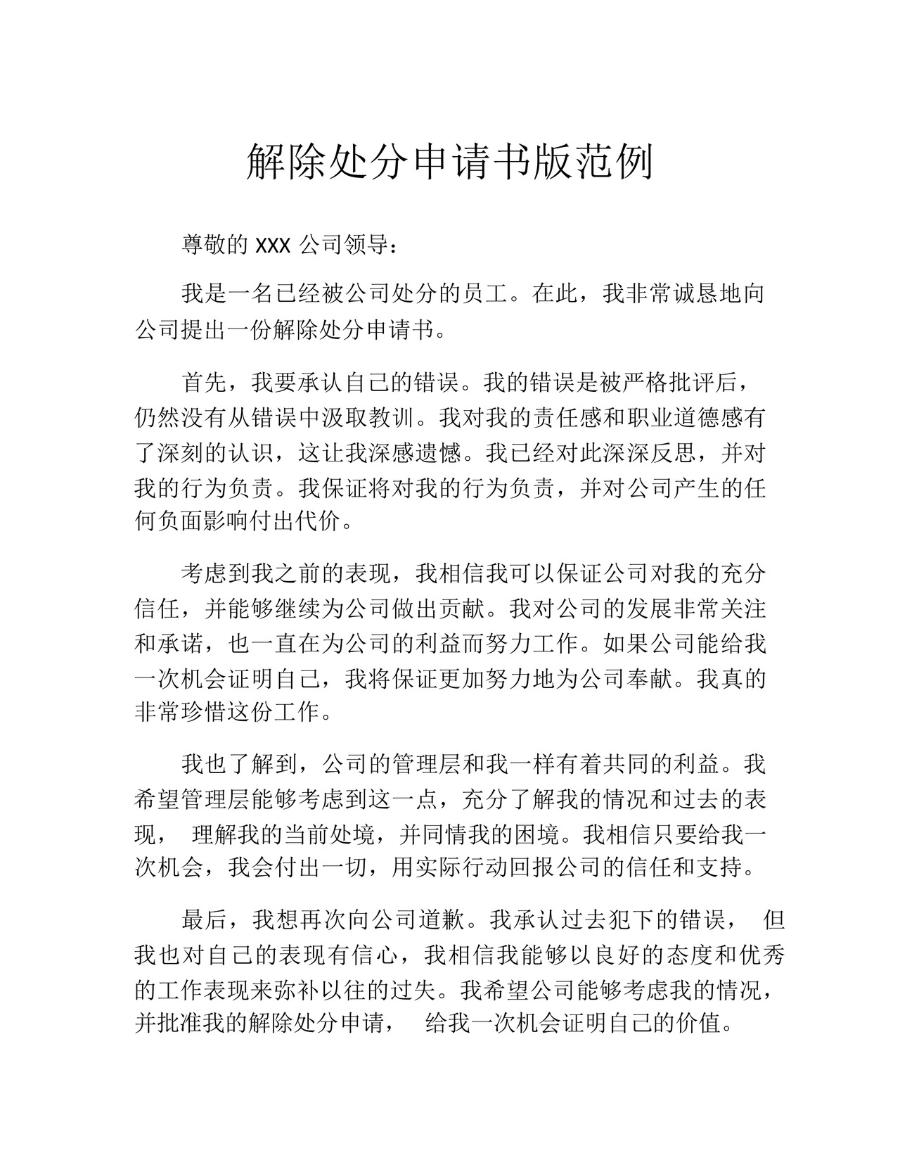 解除处分申请书版范例.docx