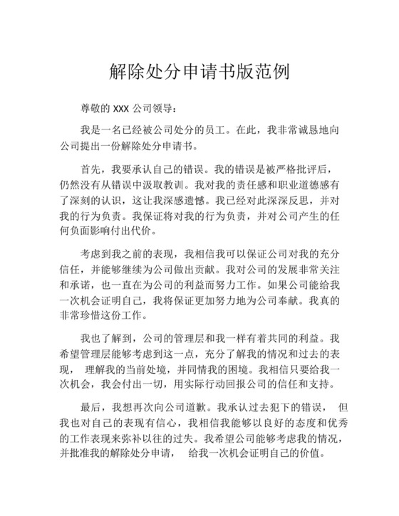 解除处分申请书版范例.docx