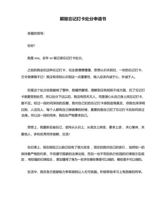 解除忘记打卡处分申请书.docx