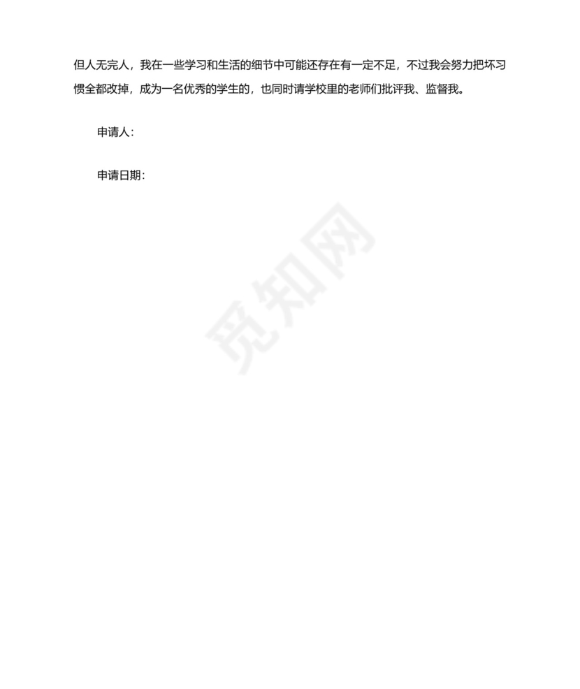 解除忘记打卡处分申请书.docx