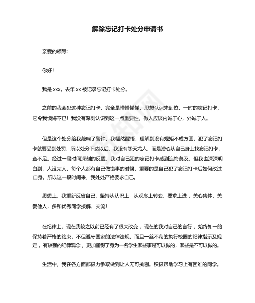 解除忘记打卡处分申请书.docx