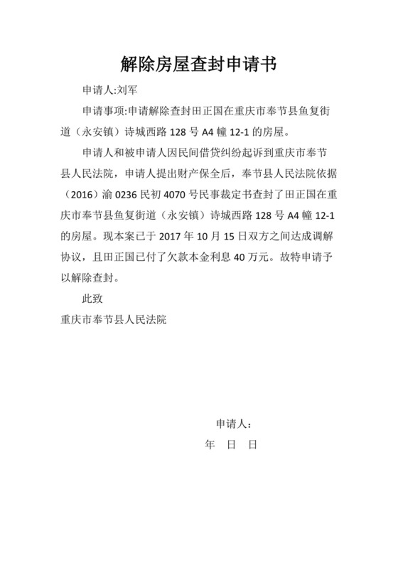 解除房屋查封申请书.docx