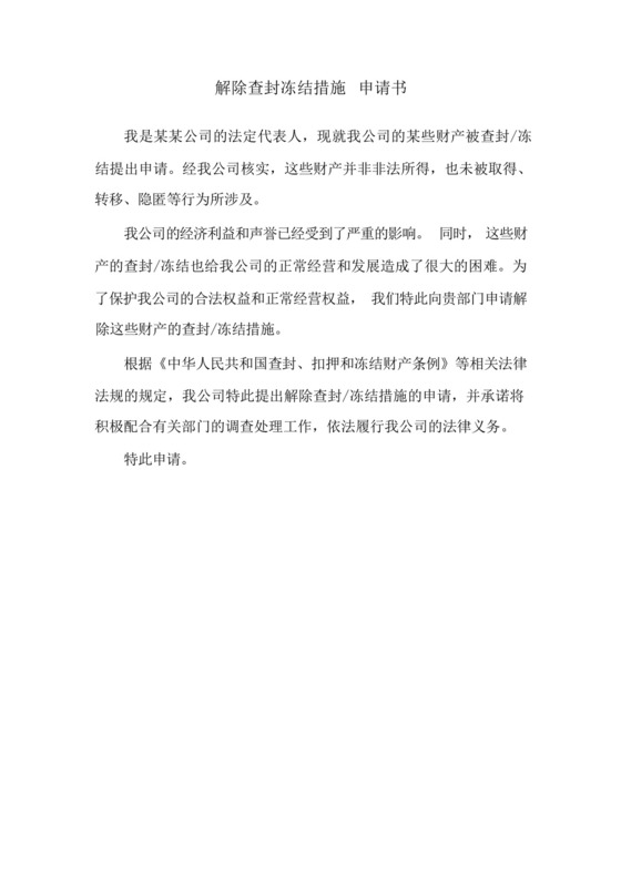 解除查封冻结措施申请书.docx