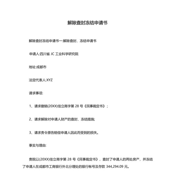 解除查封冻结申请书.docx