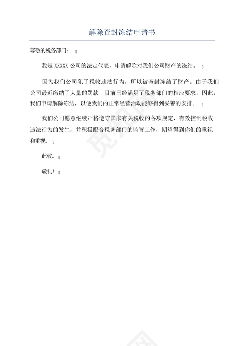 解除查封冻结申请书.docx