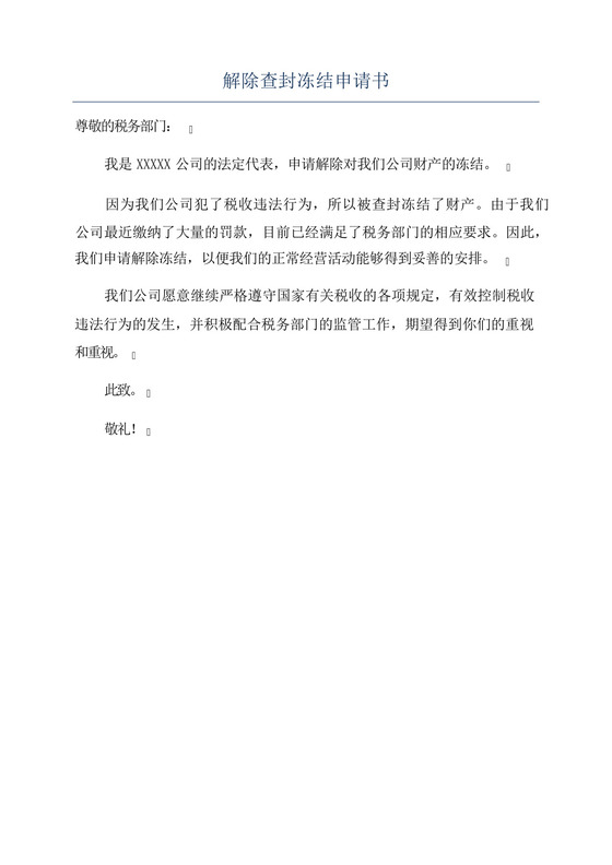 解除查封冻结申请书.docx