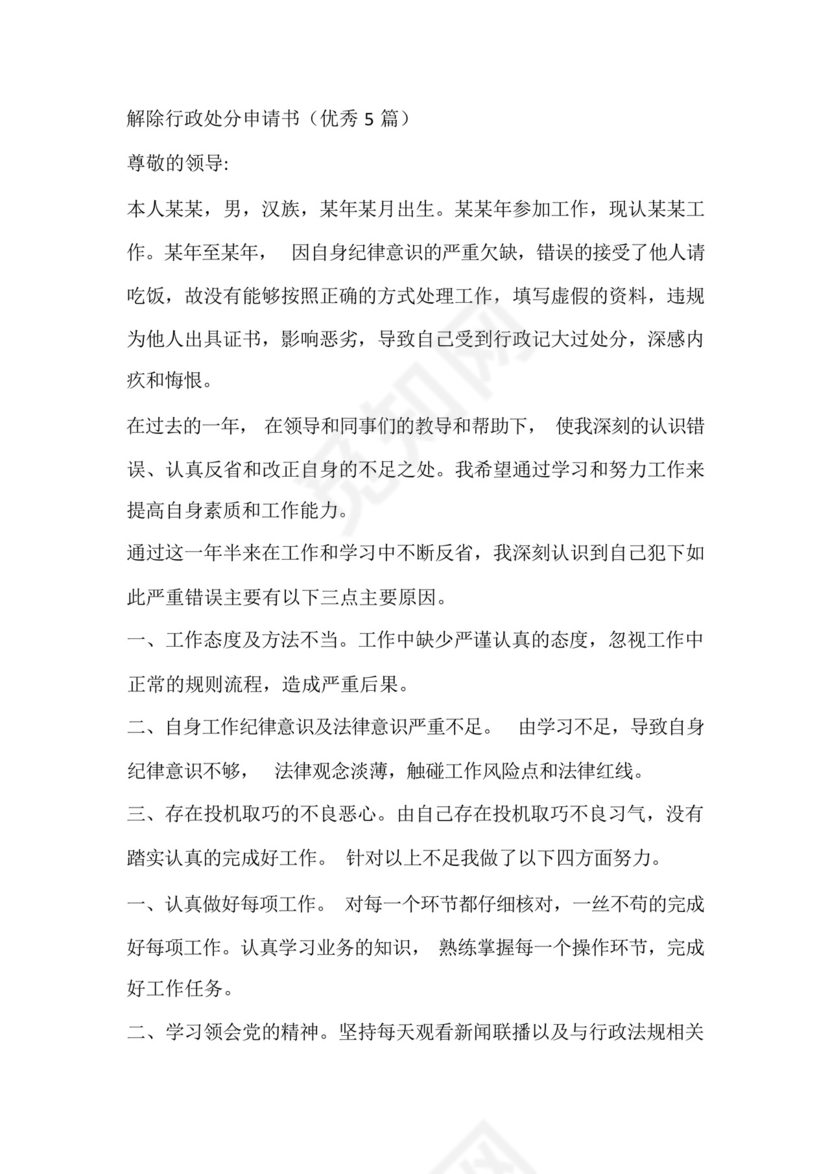 解除行政处分申请书(优秀5篇).docx