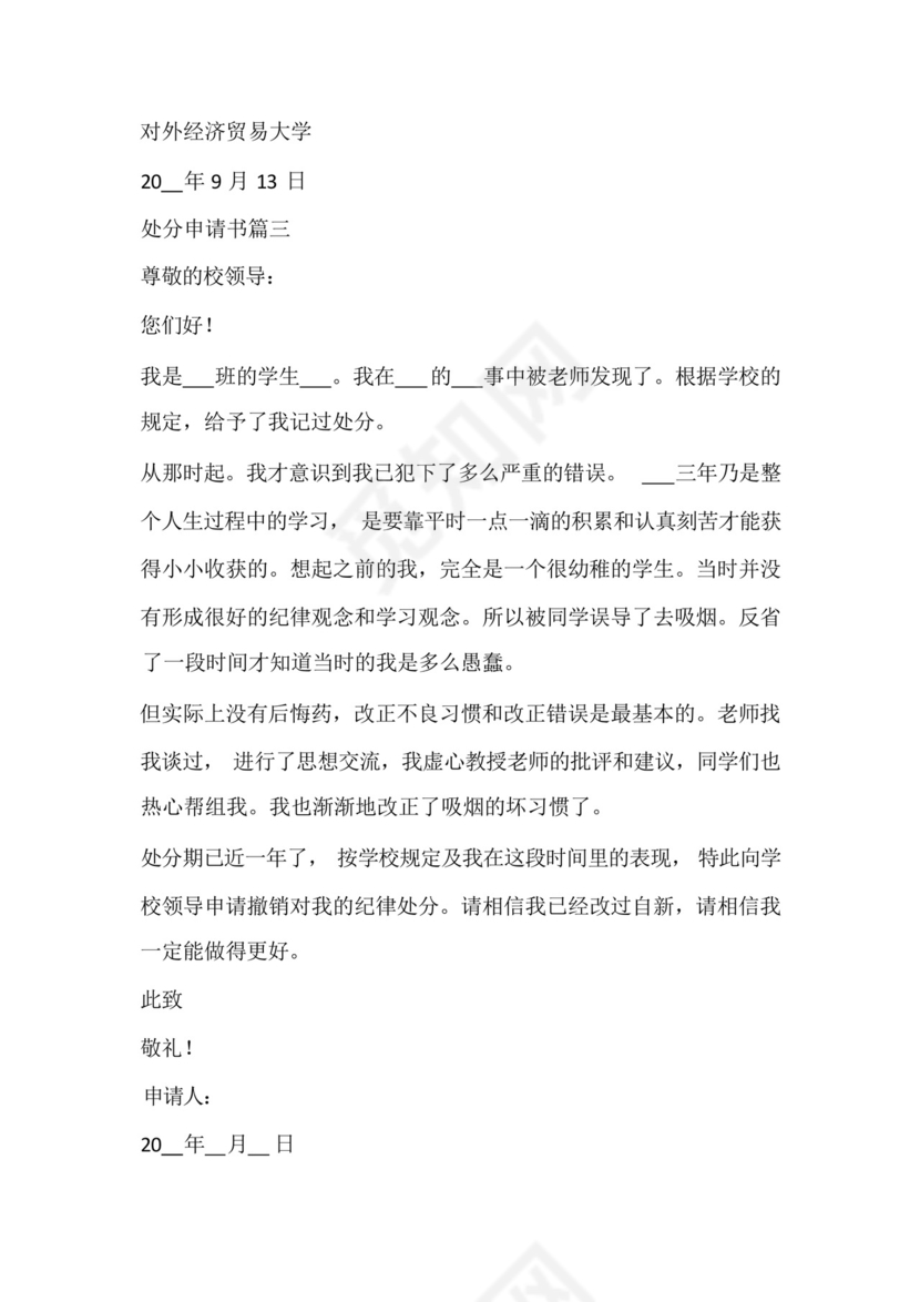 解除行政处分申请书(优秀5篇).docx