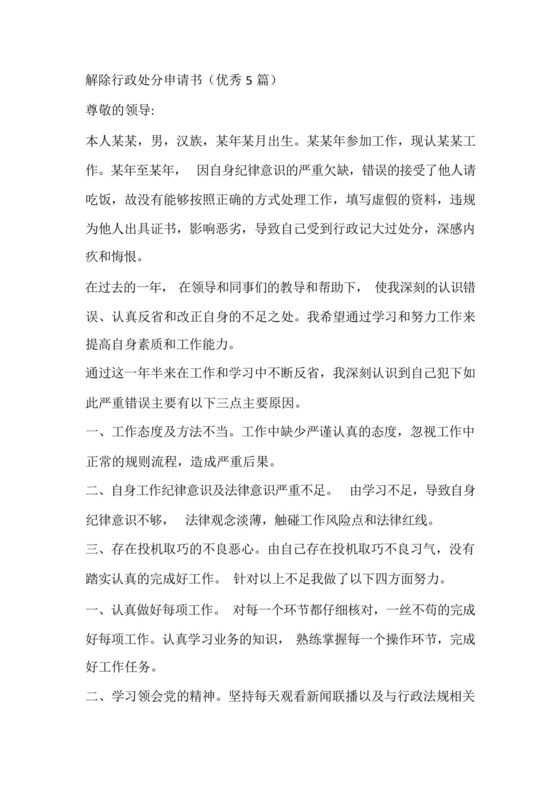 解除行政处分申请书(优秀5篇).docx