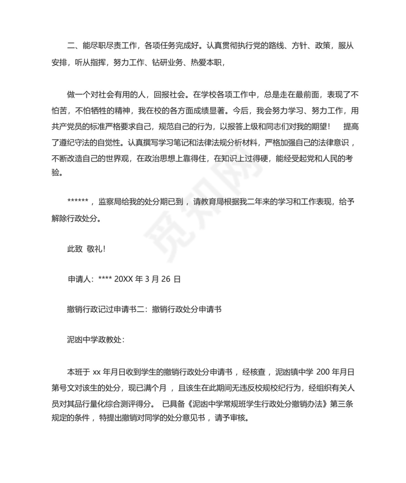 解除行政记过处分申请书.docx