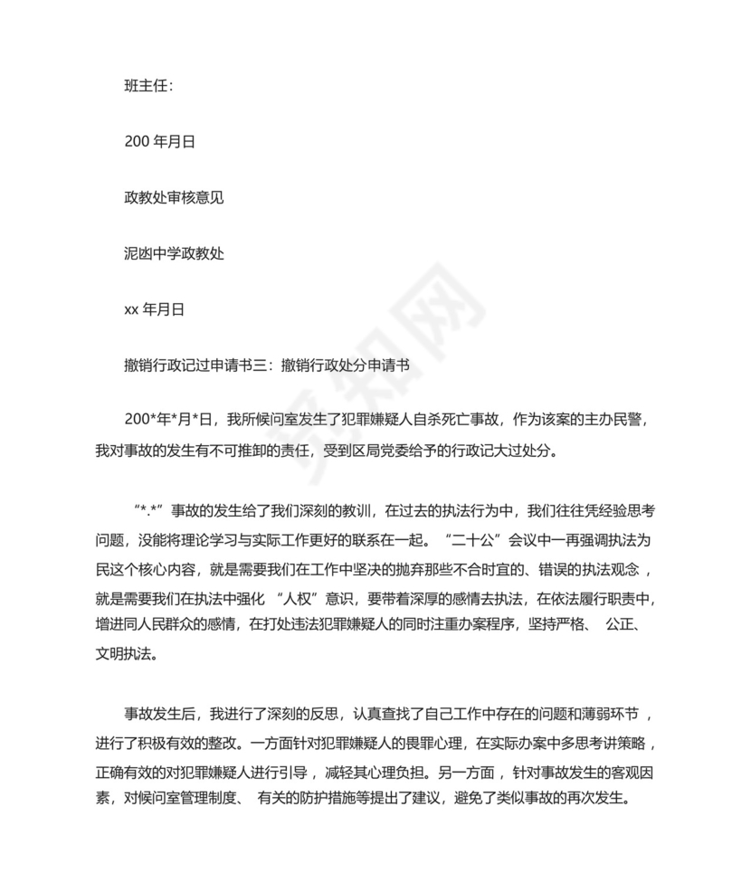 解除行政记过处分申请书.docx