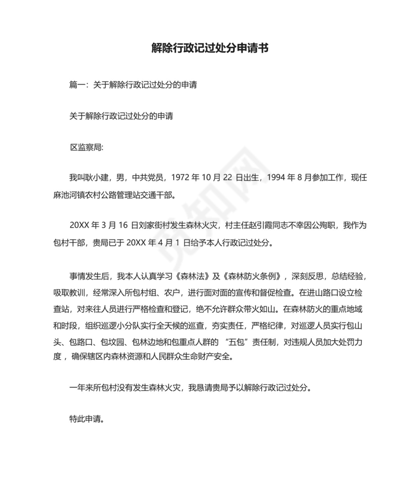 解除行政记过处分申请书.docx