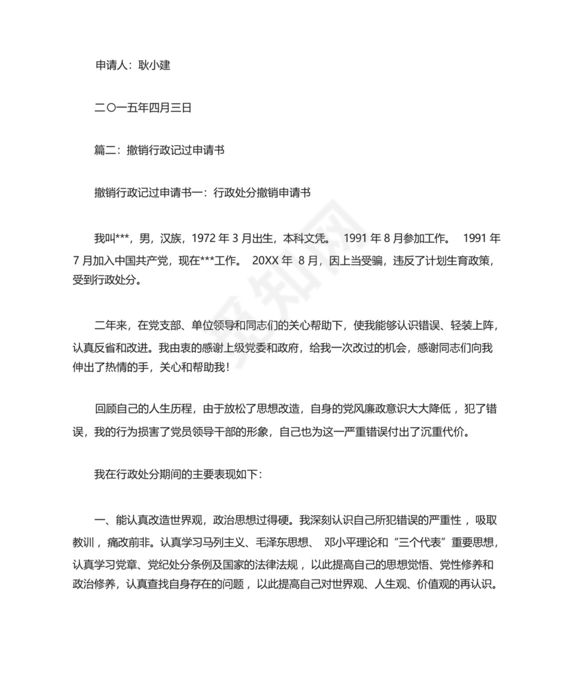 解除行政记过处分申请书.docx
