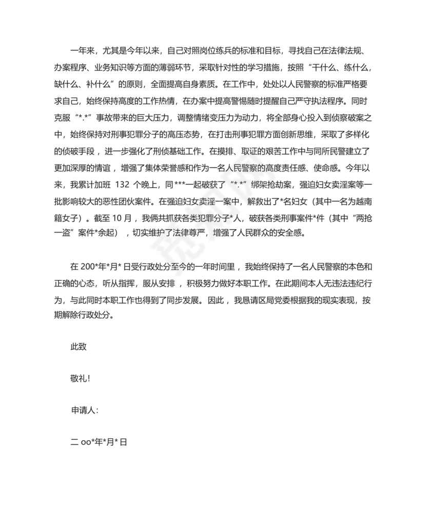 解除行政记过处分申请书.docx