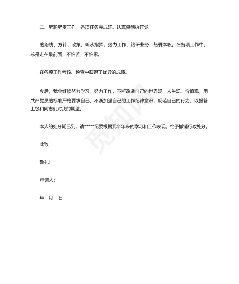 解除行政记过处分申请书.docx