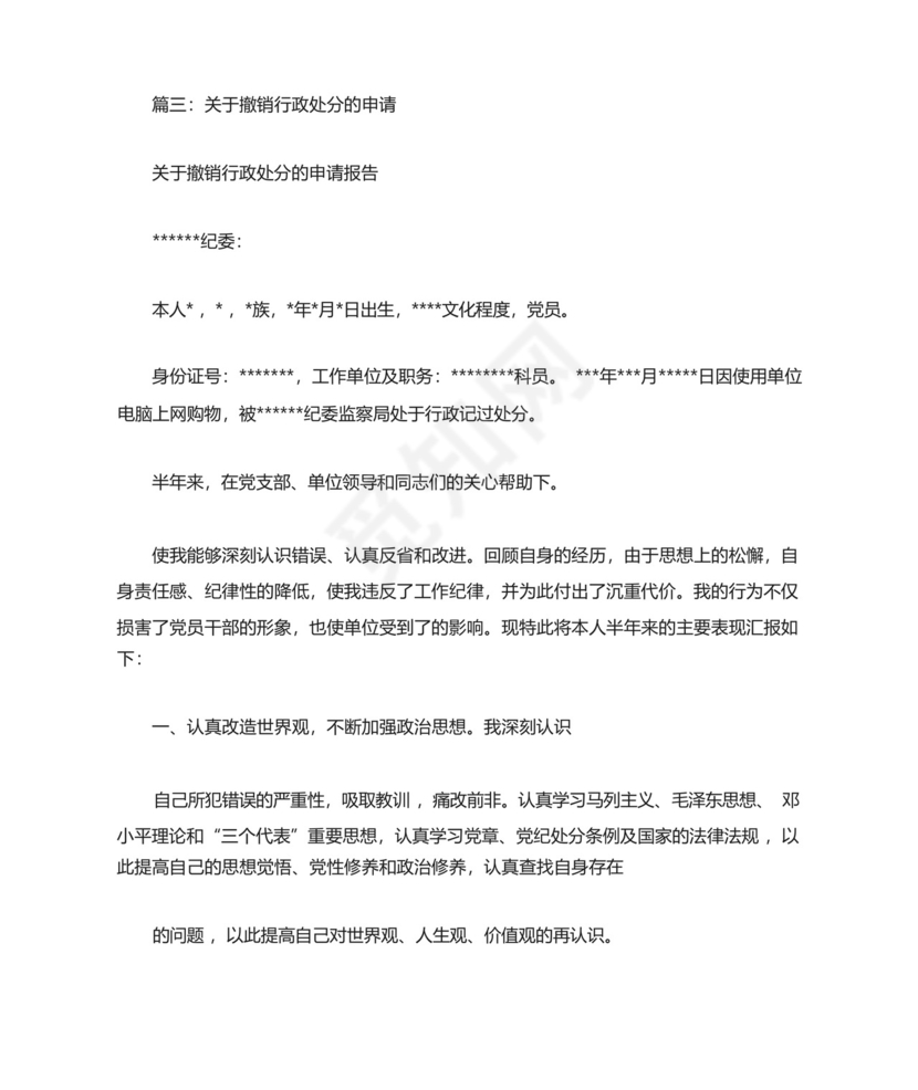 解除行政记过处分申请书.docx