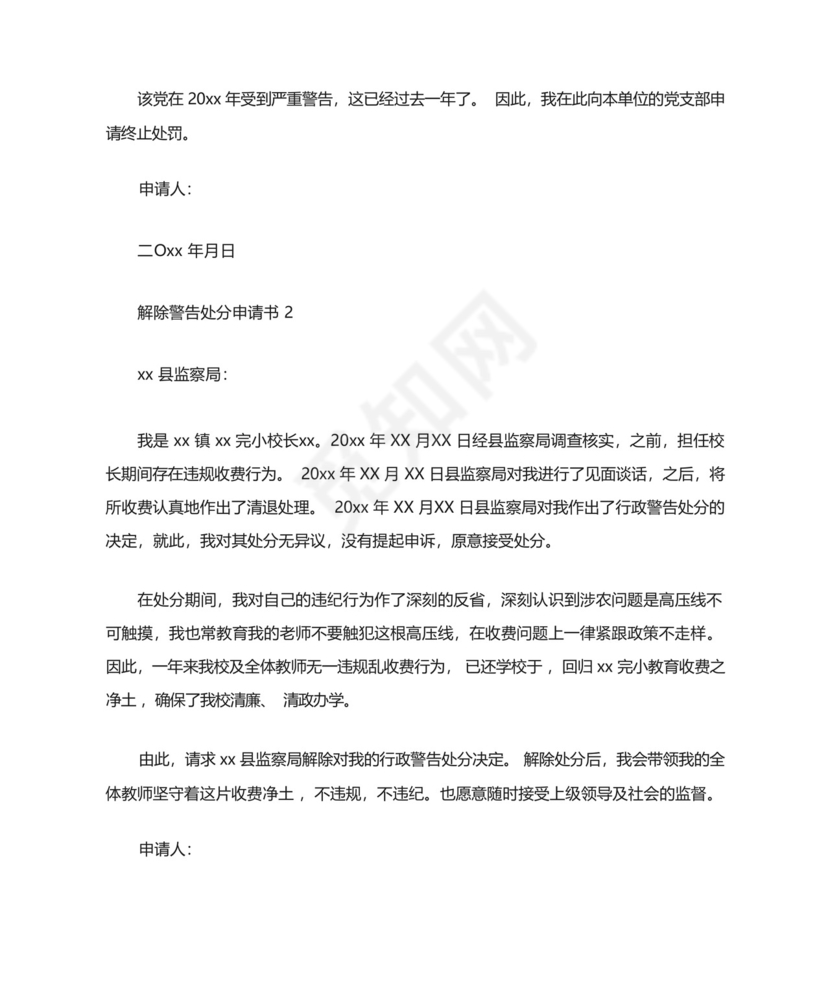 解除警告处分申请书.docx