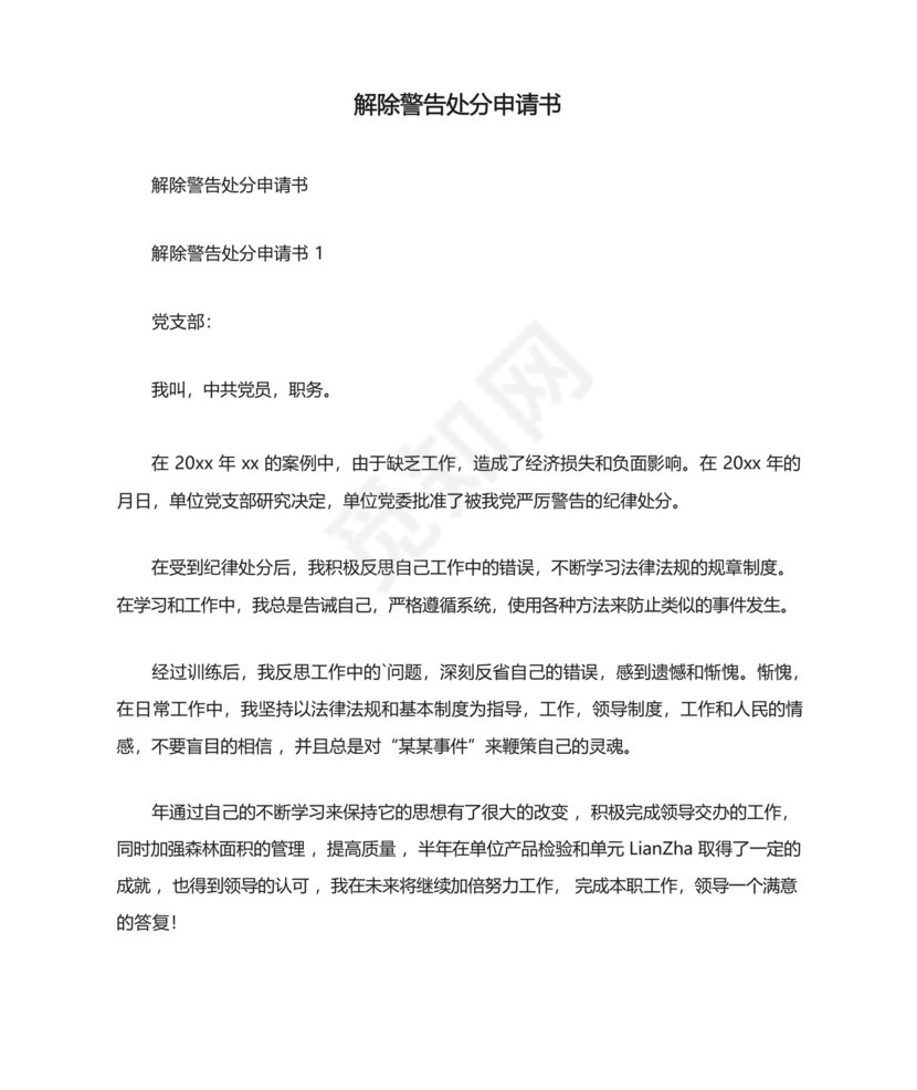 解除警告处分申请书.docx