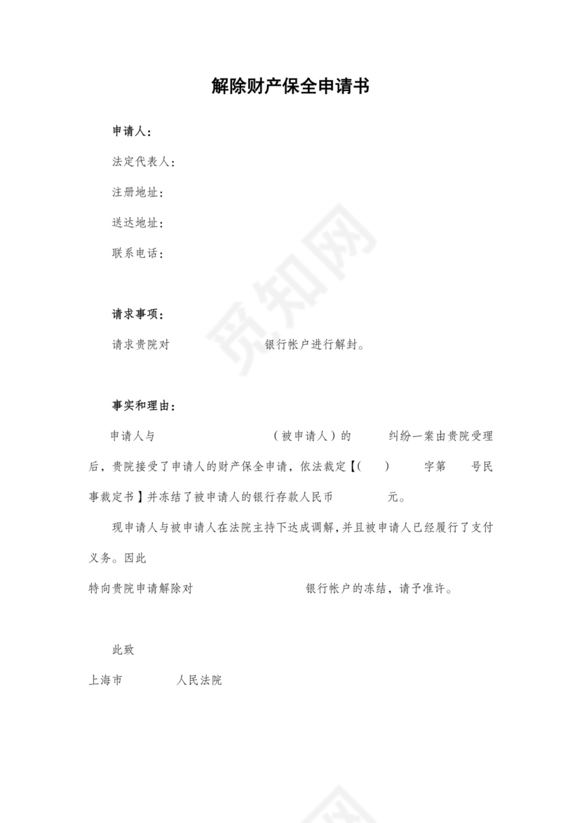 解除财产保全申请书.doc