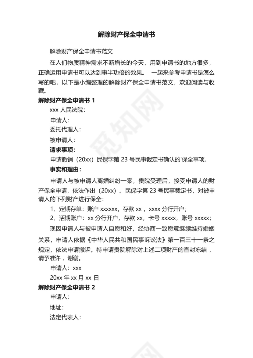 解除财产保全申请书.docx