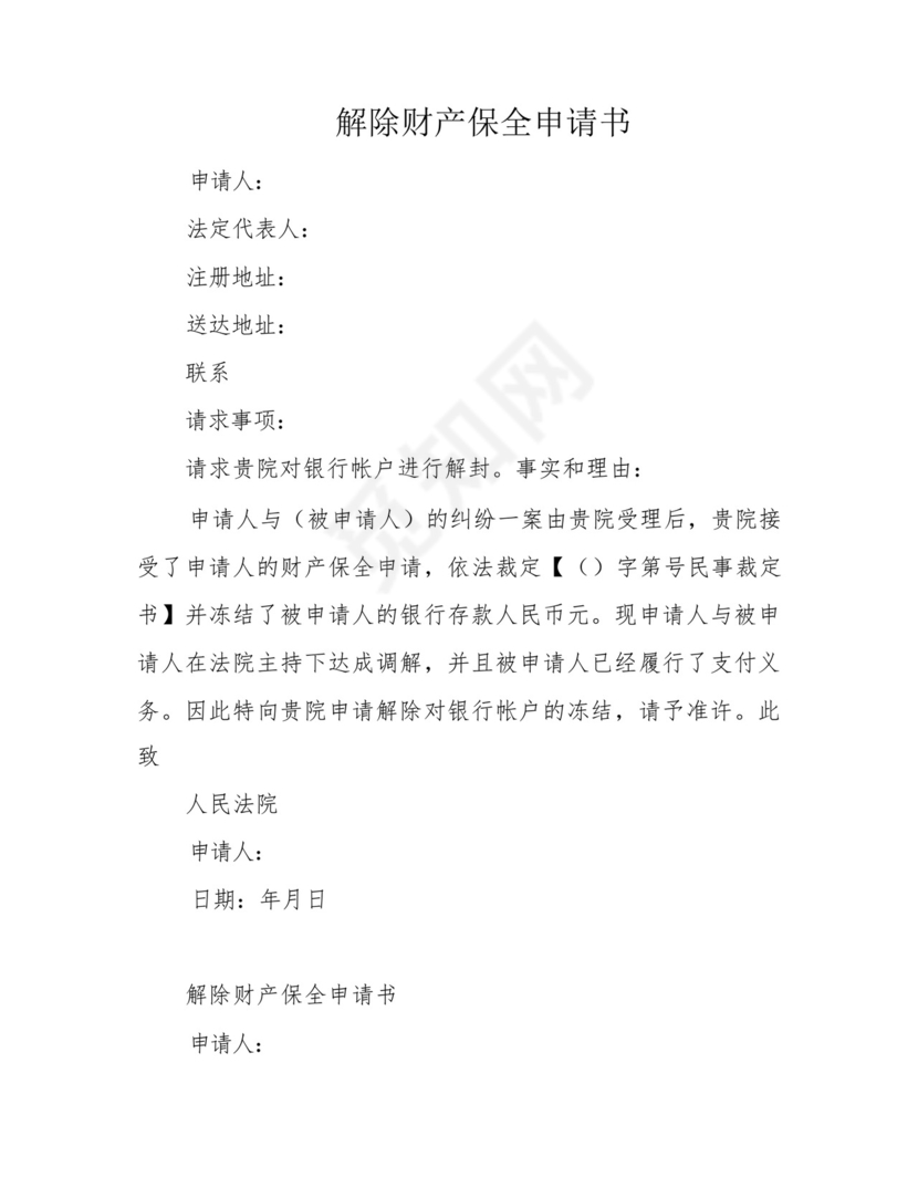 解除财产保全申请书.docx