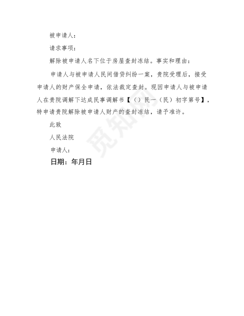 解除财产保全申请书.docx