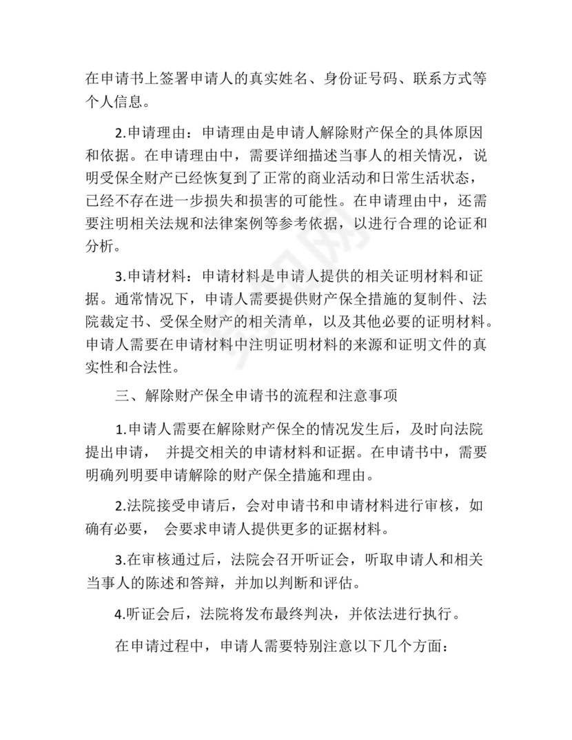 解除财产保全申请书.docx