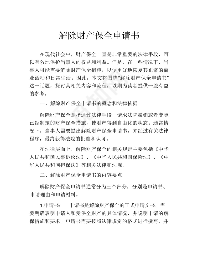 解除财产保全申请书.docx