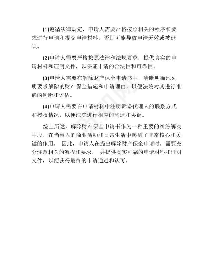 解除财产保全申请书.docx