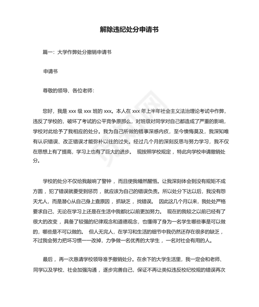 解除违纪处分申请书.docx